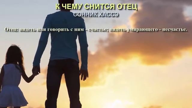 К чему снится отец. Сонник Хассэ. Толкование снов. смотреть онлайн