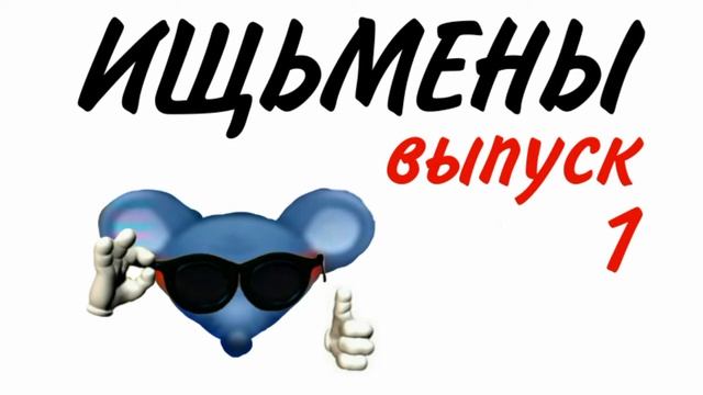 ИЩЬМЕНЫ: Первый выпуск смотреть онлайн