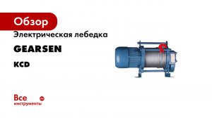 Электрическая лебедка GEARSEN серия KCD