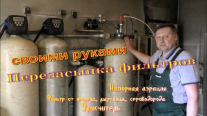 Очистка воды от железа. Замена загрузок в фильтрах с напорной аэрацией.