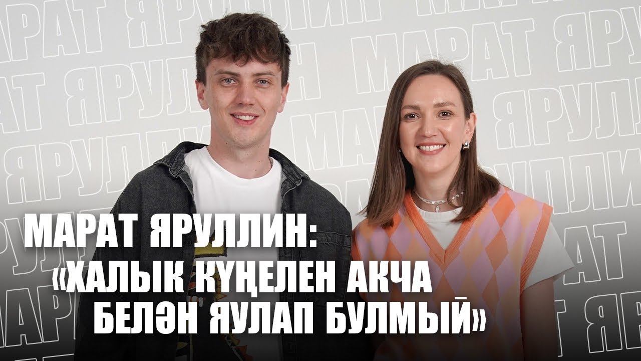 МАРАТ ЯРУЛЛИН: «ТАМАШАЧЫ КҮҢЕЛЕН АКЧА БЕЛӘН ЯУЛАП БУЛМЫЙ» / Татар эстрадасы / Шәхси тормыш / Хейт смотреть онлайн