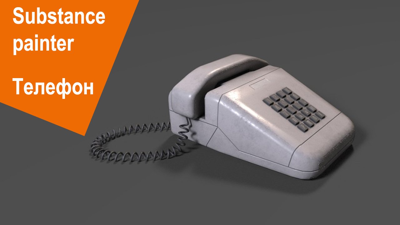 Substance Painter - Телефон смотреть онлайн
