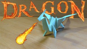 Как сделать дракона из бумаги.| Поделки из бумаги своими руками.