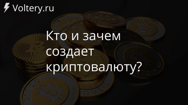 #3 Кто и зачем создает криптовалюту? - Voltery.ru смотреть онлайн