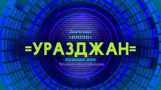 Значение имени Уразджан - Тайна имени смотреть онлайн