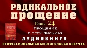 Аудиокнига Радикальное Прощение. Глава 24. Прощение в трех письмах