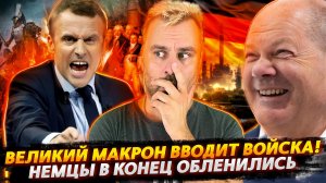 ФРАНЦИЯ ВВОДИТ ВОЙСКА ИЛИ ЗВЕЗДНЫЙ ЧАС МАКРОНА | НЕМЦЫ СОВСЕМ ОБЛЕНИЛИСЬ
