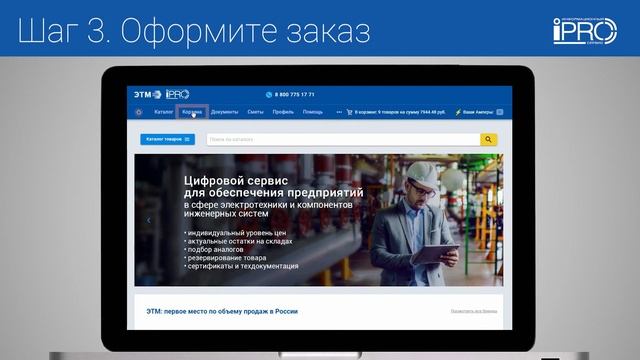 Как сделать заказ в iPRO? смотреть онлайн