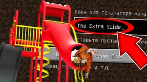 Никогда не играй на сиде ДЕТСКАЯ ГОРКА в майнкрафт ! Страшный сид THE EXTRA SLIDE SCP MINECRAFT