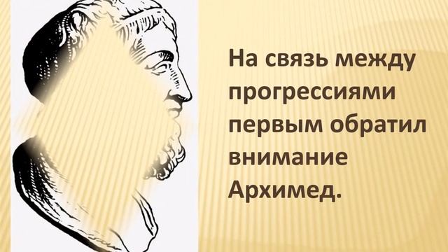 Арифметическая и геометрическая прогрессии