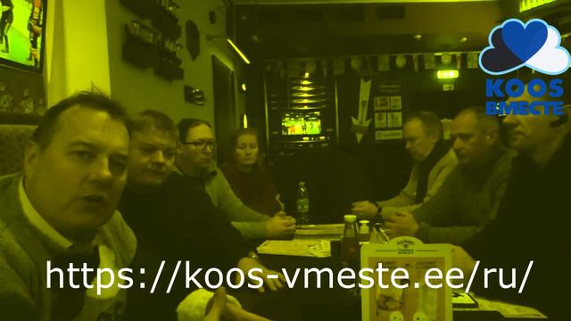 Aivo Peterson KOOS / ВМЕСТЕ о текущей ситуации!!!