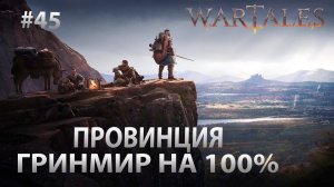 Wartales #45 Провинция Гринмир на 100%