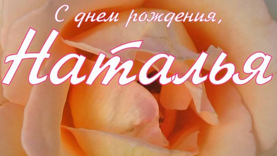 НАТАЛЬЯ, С ДНЕМ РОЖДЕНИЯ смотреть онлайн