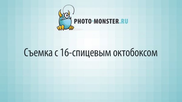 Съемка с 16 спицевым октобоксом