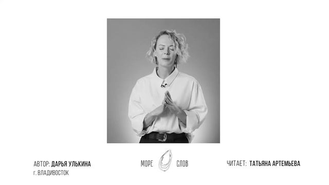 Поэтический проект "Море слов". Автор Дарья Улькина. Читает Татьяна Артемьева (агентство «Эддисон») смотреть онлайн