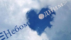 Небом одним (без караоке-титров). Музыка, песня и голос Олевия Кибер.