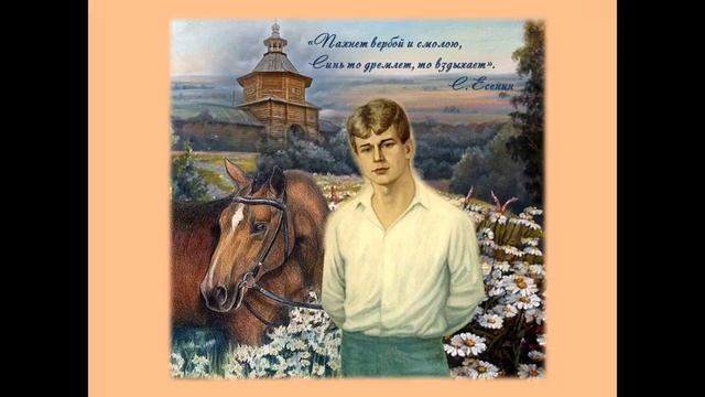 Родина и природа в лирике Сергея Есенина смотреть онлайн
