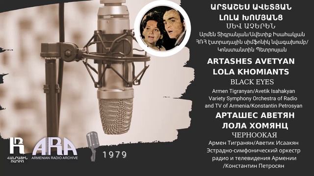 Արտաշես Ավետյան, Լոլա Խոմյանց/ Սև աչերեն/ Artashes Avetyan, Lola Khomiants/ Black Eyes