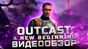 Такого вы не ждали! | Обзор Outcast – A New Beginning