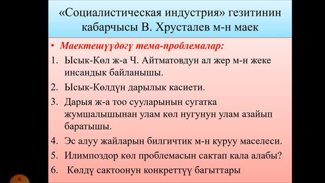 Кыргыз адабияты 11-класс Чуй району Туйту Каракеев атын. о.м.Ч. Айтматов Ысык-Көлдүн куту жана куну смотреть онлайн