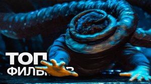 10 ОБАЛДЕННЫХ ГОЛЛИВУДСКИХ ФИЛЬМОВ, КОТОРЫЕ УЖЕ ВЫШЛИ В ХОРОШЕМ КАЧЕСТВЕ!