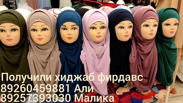 здравствуйте дорогие мои получили хиджаб фирдавс очень хороше цена успете заказать жду всех вас???? смотреть онлайн