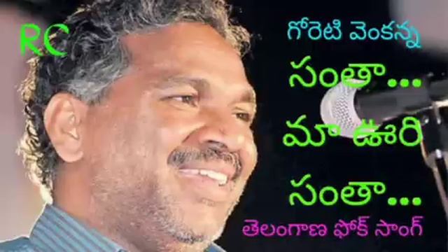 Goreti Venkanna Folk Song || Santa Ma Vuri Santa || సంతా మా ఊరి సంతా... || shiva's cinema смотреть онлайн