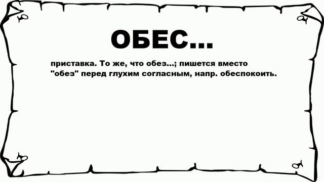 ОБЕС... - что это такое? значение и описание смотреть онлайн