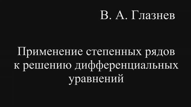 Применение степенных рядов к решению дифференциальных уравнений смотреть онлайн