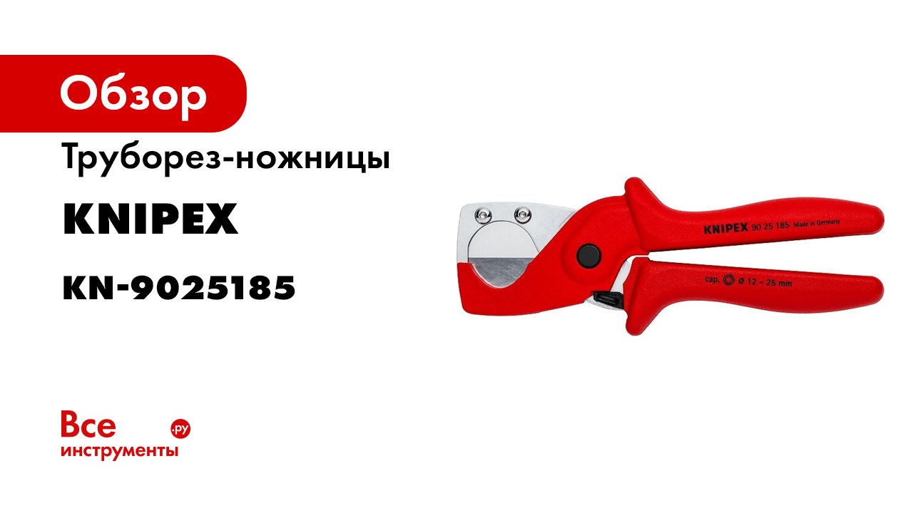 KNIPEX Pipe cutter for plastic composite pipes -Article no. 90 25 185-.mp4 смотреть онлайн