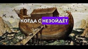 История пророка Нуха(А.С)