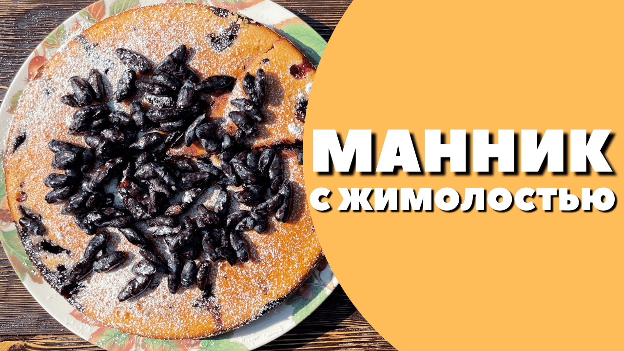 МАННИК ПИРОГ С ЖИМОЛОСТЬЮ! Очень вкусный, простой рецепт манника в духовке. смотреть онлайн