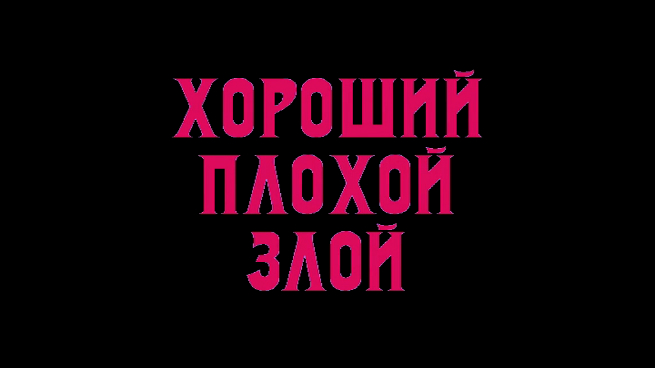 Хороший_плохой_злой_ (трейлер)_1 смотреть онлайн