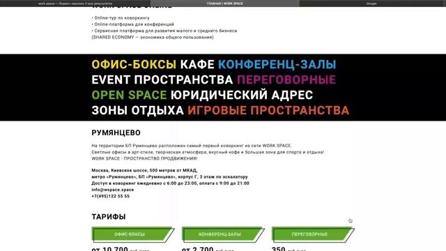 Аренда рабочего места на день в БП Румянцево Москва смотреть онлайн