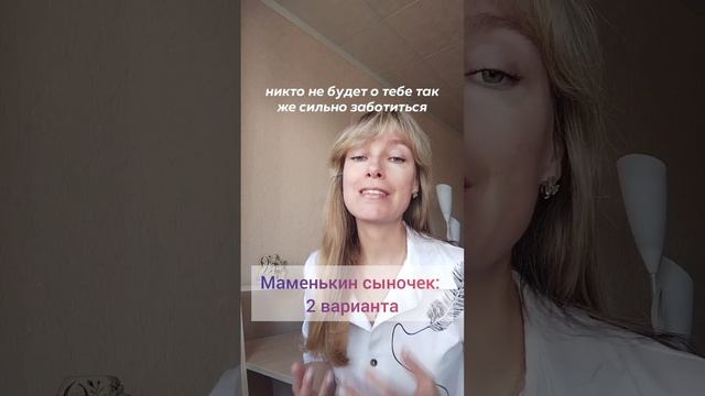 Маменькин сыночек: 2 варианта смотреть онлайн
