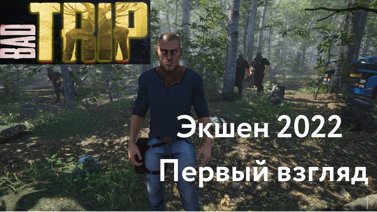 BadTrip: Survival Horror Shooter - Обзор - Экшен 2022