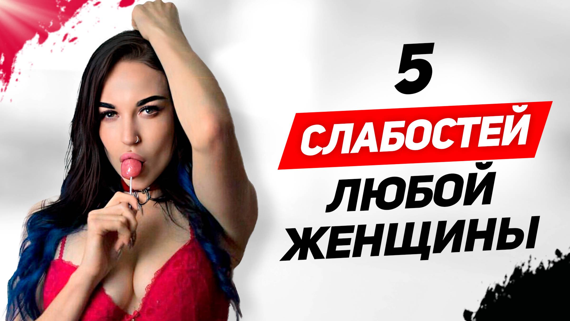 ЖЕНЩИНЫ ТЕКУТ от этого: ОНА будет ОДЕРЖИМА тобой ИСПОЛЬЗУЙ эти 5 слабостей любой женщины правильно смотреть онлайн