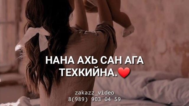 Хьоме Нана, хьо дукха яха? смотреть онлайн