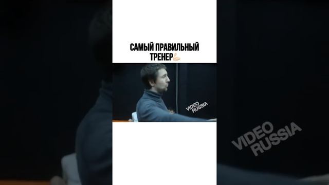 Самый правильный тренер !? смотреть онлайн