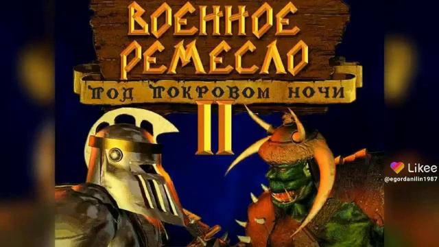 ⭐WarCraft-2:Военное Ремесло.Под покровом ночи⭐ смотреть онлайн
