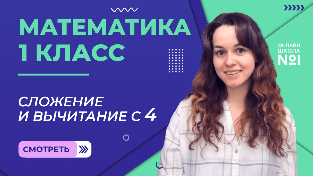 Видеоурок 24. Сложение и вычитание с 4. Математика 1 класс смотреть онлайн