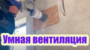 УСТАНОВКА ПРИНУДИТЕЛЬНОЙ ВЕНТИЛЯЦИИ. КАК ПРАВИЛЬНО СДЕЛАТЬ ОТВЕРСТИЕ В СТЕНЕ И КРЫШЕ