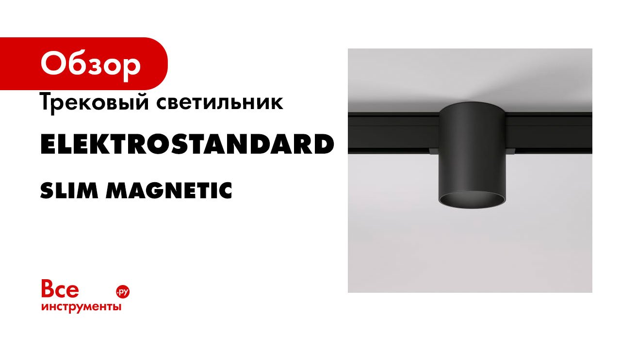 Трековый светильник Elektrostandard серия Slim Magnetic