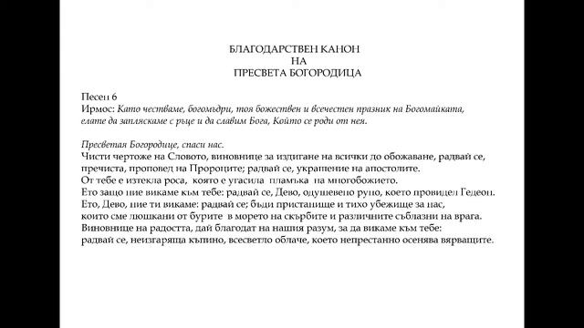 Благодарствен канон на Пресвета Богородица