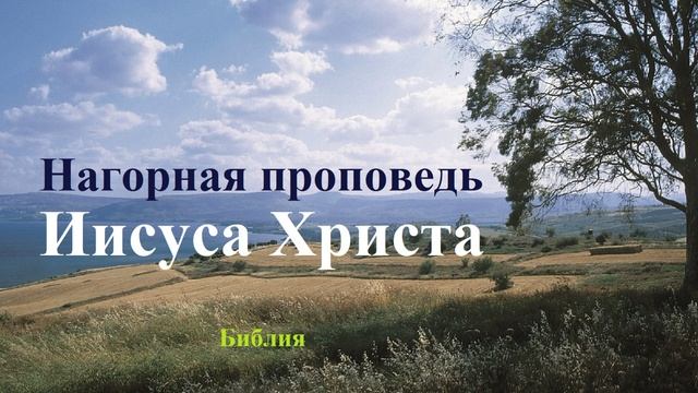 Нагорная проповедь Иисуса Христа.. смотреть онлайн