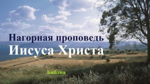 Нагорная проповедь Иисуса Христа..