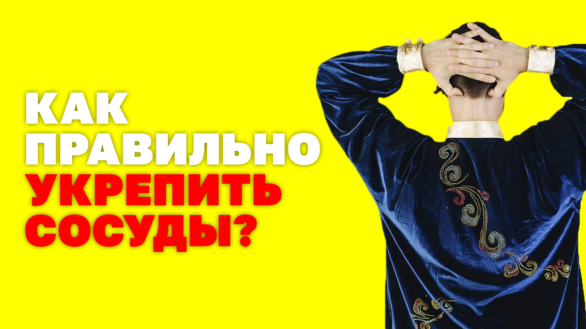 Что делать, чтобы УКРЕПИТЬ и восстановить КРОВЕНОСНЫЕ сосуды? Как укрепить сосуды? Упражнения цигун! смотреть онлайн