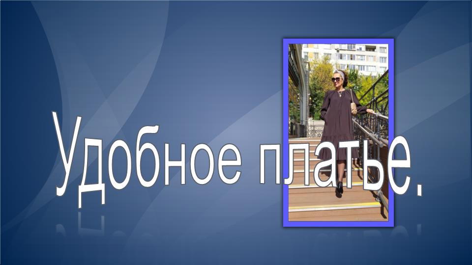 Удобное платье