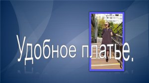 Удобное платье