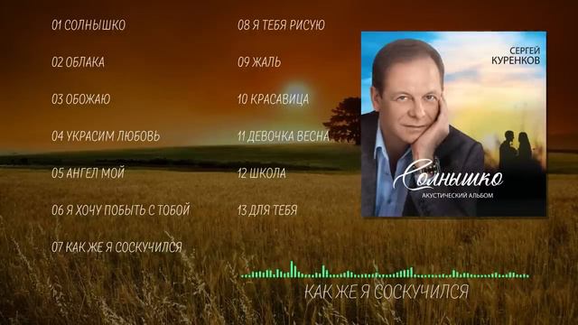 Сергей Куренков - Новый, романтичный, акустический альбом Солнышко смотреть онлайн